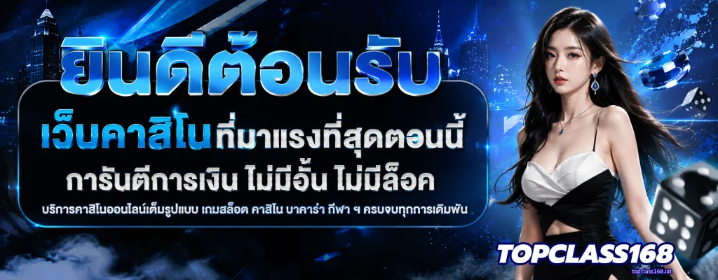 เว็บตรงtopclass168